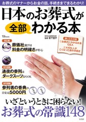 日本のお葬式が全部わかる本