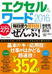 エクセル＆ワード2016 毎日使う便利技「ぜんぶ」！