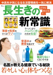 長生きの新常識