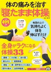 体の痛みを治す「寝たまま体操」