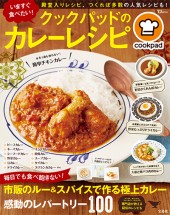 いますぐ食べたい！ クックパッドのカレーレシピ