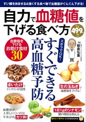 自力で血糖値を下げる食べ方