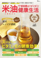 米油で100歳までピンピン健康生活