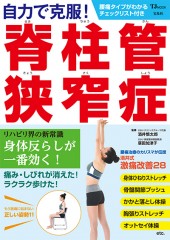 自力で克服！ 脊柱管狭窄症（せきちゅうかんきょうさくしょう）