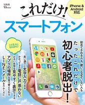 これだけ! スマートフォン