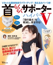 首らくらくサポーター ハイパーV