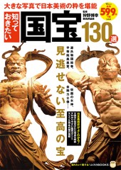 知っておきたい国宝130選