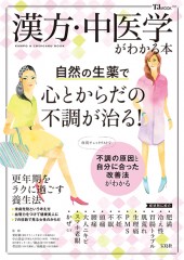 漢方・中医学がわかる本