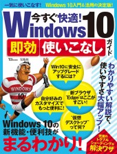 今すぐ快適! Windows 10 即効使いこなしガイド