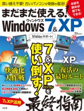 まだまだ使える! Windows 7 & XP