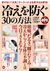 冷えを防ぐ30の方法