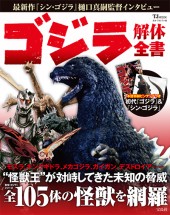 ゴジラ解体全書