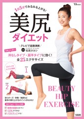 1日5分でみるみる上がる！ 美尻ダイエット