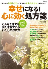 幸せになる！ 心に効く処方箋