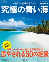 一生に一度は行きたい！ 究極の青い海