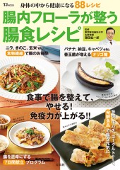 腸内フローラが整う腸食レシピ
