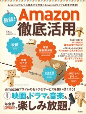 最新! Amazon徹底活用
