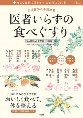 おばあちゃんの知恵袋　医者いらずの食べぐすり