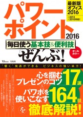 パワーポイント2016　毎日使う基本技＆便利技「ぜんぶ」！