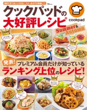 クックパッドの大好評レシピ Summer ＆ Autumn