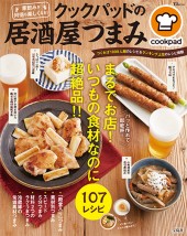 クックパッドの居酒屋つまみ