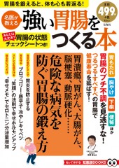 強い胃腸をつくる本