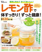 レモン酢で体すっきり！ ずっと健康！