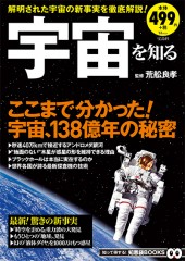 宇宙を知る
