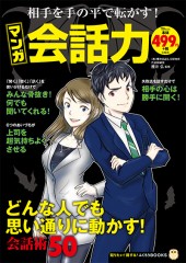 相手を手の平で転がす！ マンガ 会話力
