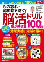 もの忘れ・認知症を防ぐ！ 脳活ドリル 脳が若返る100日間
