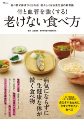 骨と血管を強くする！ 老けない食べ方