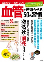 詰まらない・切れない! 血管を若返らせる50の習慣