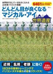 どんどん目が良くなるマジカル・アイ　世界遺産