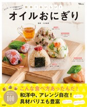 簡単! おいしい! オイルおにぎり