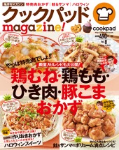 クックパッドmagazine！ Vol.8