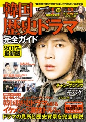 韓国歴史ドラマ完全ガイド　2017年最新版