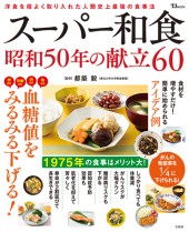 スーパー和食　昭和50年の献立60