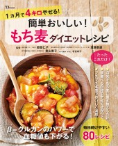 簡単おいしい! もち麦ダイエットレシピ