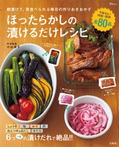 ほったらかしの漬けるだけレシピ