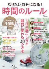 なりたい自分になる！ 時間のルール
