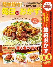 簡単節約！ 毎日のおかず