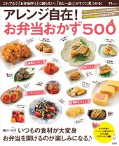 アレンジ自在！ お弁当おかず500