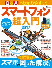 Q&Aでわかりやすい! スマートフォン超入門2017