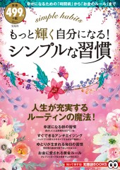 もっと輝く自分になる！ シンプルな習慣