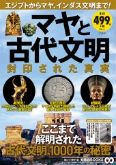 マヤと古代文明 封印された真実