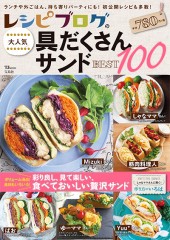 レシピブログの大人気具だくさんサンドBEST100
