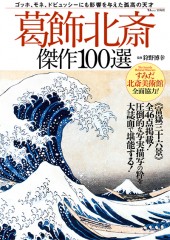 葛飾北斎 傑作100選