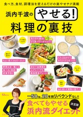 浜内千波のやせる！ 料理の裏技