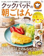 クックパッドの朝ごはん