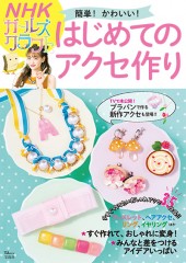 NHK「ガールズクラフト」簡単! かわいい! はじめてのアクセ作り